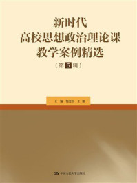 新时代高校思想政治理论课教学案例精选(第5辑)