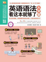 英语语法看这本就够了大全集