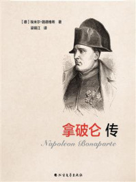 拿破仑传(第二版)