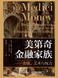 美第奇金融家族:金钱、艺术与权力