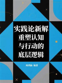实践论新解：重塑认知与行动的底层逻辑