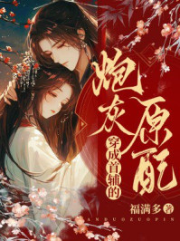 穿成首辅的炮灰原配