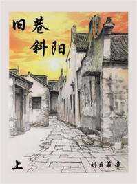 旧巷斜阳(上)