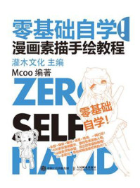 零基础自学！漫画素描手绘教程