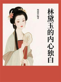 林黛玉的内心独白