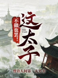 这太子，不做也罢！