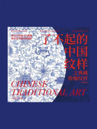了不起的中国纹样：之典藏传统纹样