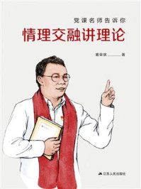 党课名师告诉你：情理交融讲理论