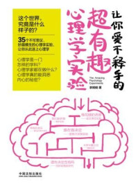 让你爱不释手的超有趣心理学实验