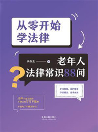 从零开始学法律:老年人法律常识88问