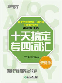 十天搞定专四词汇:便携版