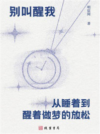 别叫醒我：从睡着到醒着做梦的放松