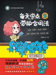 每天学点劳动合同法：漫画实用版（全新修订版）