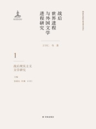 战后世界进程与外国文学进程研究 (第一卷)战后现实主义文学研究