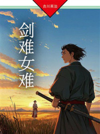剑难女难