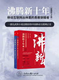 沸腾新十年:移动互联网丛林里的勇敢穿越者(全2册)
