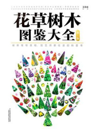 花草树木图鉴大全(第三版)