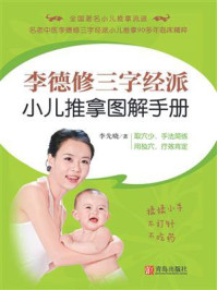 李德修三字经派小儿推拿图解手册