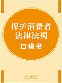 保护消费者法律法规口袋书