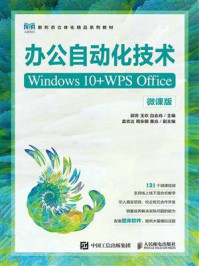 办公自动化技术：Windows 10+WPS Office（微课版）