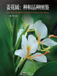 姜花属：种和品种图鉴