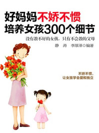 好妈妈不娇不惯培养女孩300个细节