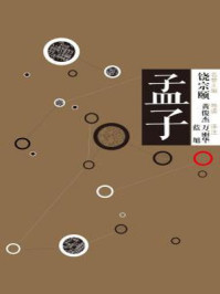 中信国学大典·孟子