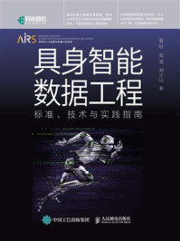 具身智能数据工程:标准、技术与实践指南