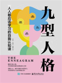 九型人格：人人都应该学习的自我认知课