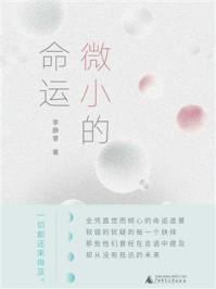 微小的命运