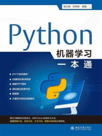 Python机器学习一本通