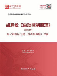 胡寿松《自动控制原理》（第6版）笔记和课后习题（含考研真题）详解