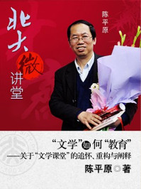 北大微讲堂：“文学”如何“教育”