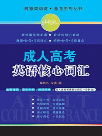 成人高考英语核心词汇