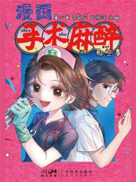 漫画手术麻醉那些事