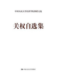 关权自选集（中国人民大学经济学院教授文选）