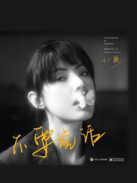 不要说话(全彩)