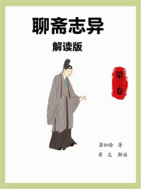 聊斋志异解读版（第3卷）