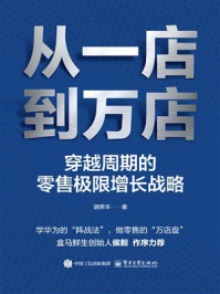 从一店到万店:穿越周期的零售极限增长战略