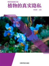 植物的真实隐私
