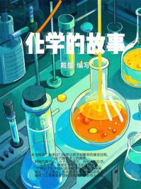 化学的故事