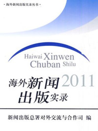 海外新闻出版实录2011