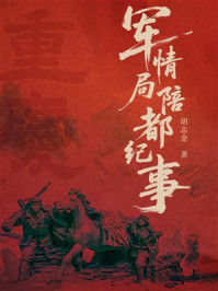 军情局：陪都纪事