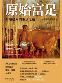 原始富足:布须曼人的生活之道