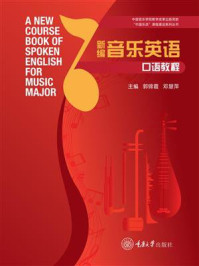 新编音乐英语口语教程
