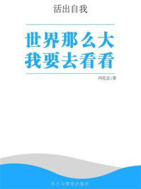 世界那么大我要去看看