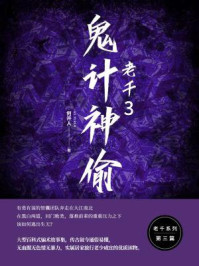 老千3:鬼计神偷