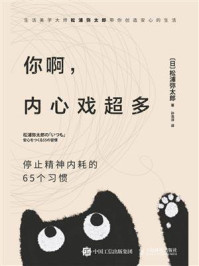 你啊,内心戏超多:停止精神内耗的65个习惯