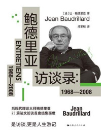 鲍德里亚访谈录：1968—2008