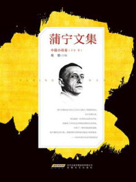 蒲宁文集·中篇小说卷